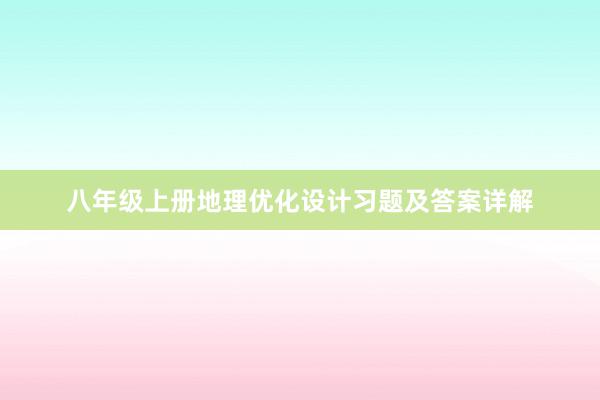 八年级上册地理优化设计习题及答案详解